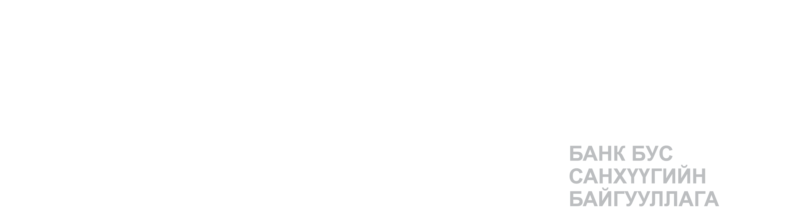 Буман дусал ХХК